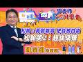 2026/07/09 鄧老師同學會 鄧尚維 松翰：再創新高，把錢放口袋。松翰第2：趕快來賺。