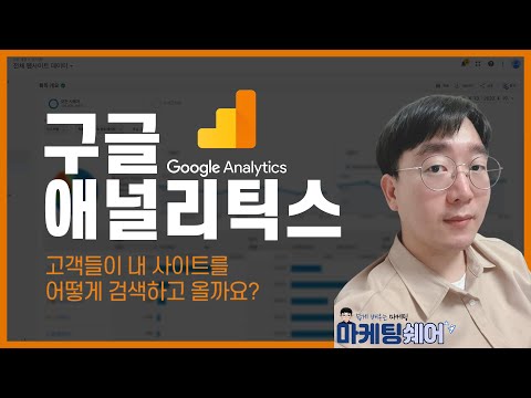 #구글애널리틱스 유입경로와 유입자분석 하는법