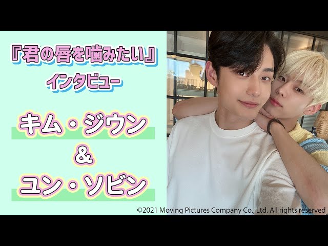 キム・ジウン＆ユン・ソビン】ドラマ『君の唇を噛みたい』インタビュー