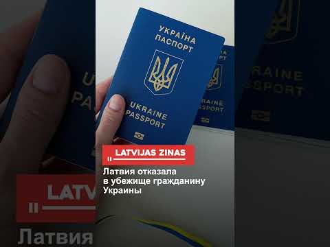 Латвия отказала в убежище гражданину Украины