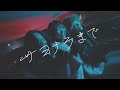 サヨナラまで / TEAPOT