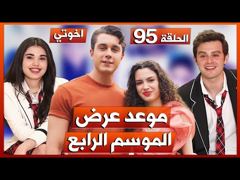 مسلسل اخوتي الحلقة 95 الموسم الرابع الحلقة 1 موعد العرض الرسمي 
