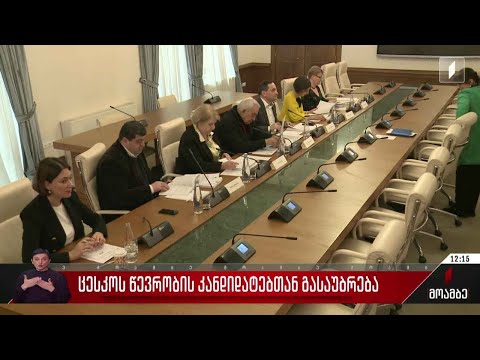 ცესკო-ს წევრობის კანდიდატებთან გასაუბრება