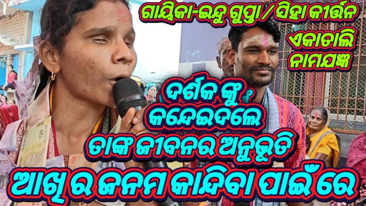 ଆଖି ର ଜନମ  କାନ୍ଦିବା ପାଇଁ ରେ ଗାୟିକା-ଇନ୍ଦୁ ଗୁପ୍ତା/Siha Kirtan Mandali Mob-9131579885