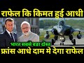 France Give India A Big Deal , Rafale At 40% Discount Price