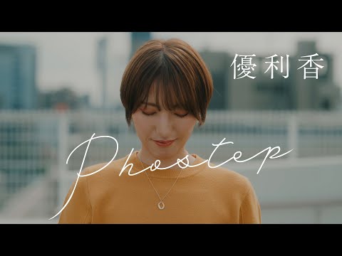 優利香「Phostep」MV｜Official