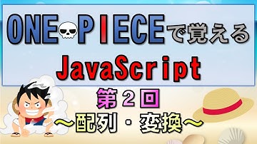 【ワンピースで覚えるJavaScript】第２回 配列・変換(プログラミング入門講座)