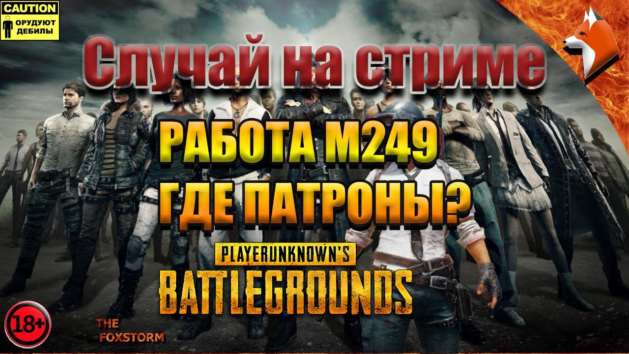 Случай на стриме - РАБОТА M249 И ГДЕ ПАТРОНЫ?