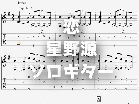 恋/星野源[ソロギター TAB譜面]