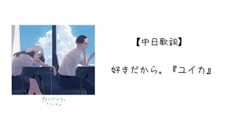 中日歌詞 好きだから ユイカ 超好聽的日文歌 Youtube