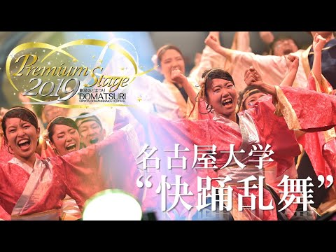 【公式】劇場版どまつり 2019Premium Stage「名古屋大学"快踊乱舞"」（愛知県名古屋市千種区）