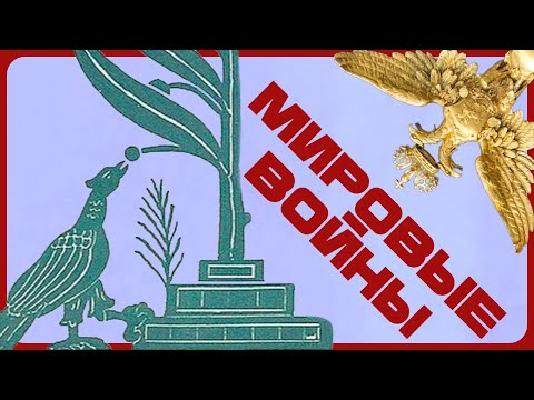 Right History и Берендей ходят вокруг темы Первой и Второй войны