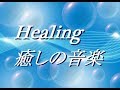 ストレス解消癒しの音楽・BGM・ヒーリングミュージック（Healing Relaxing Background Music）