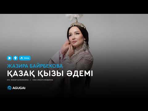 Жазира Байрбекова - Қазақ қызы әдемі (аудио)