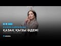 Жазира Байрбекова - Қазақ қызы әдемі (аудио)