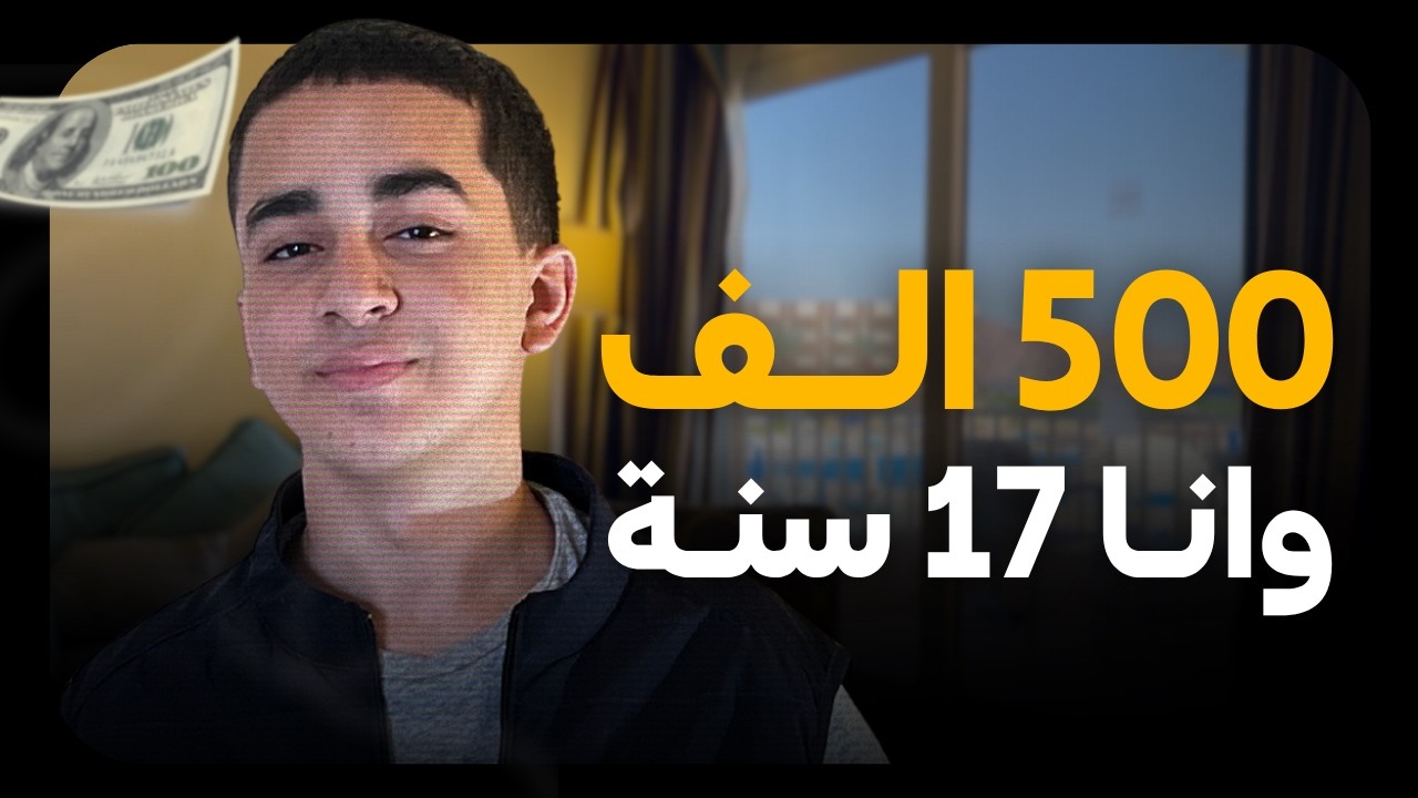 ازاي عملت نص مليون جنيه وانا 17 سنة (ازاي تكسب فلوس من البيت بعيدًا عن التدوال)