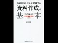 【紹介】外資系コンサルが実践する 資料作成の基本（吉澤 準特）
