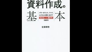 【紹介】外資系コンサルが実践する 資料作成の基本（吉澤 準特）