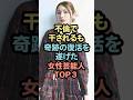 不倫で干されるもの奇跡の復活を遂げた女性芸能人TOP3 #芸能人 #雑学 #shorts