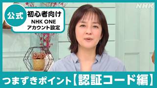 教えます!認証コードの入力方法【あさイチ鈴木奈穂子アナ「NHK ONE」を解説!】| NHK