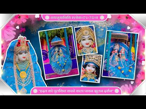 राधासुधानिधि श्लोक (71-75) व "हृदय को पुलकित करने वाला पावन झूलन दर्शन" // 23/09/26