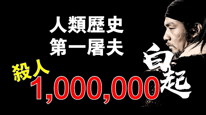 【殺神】白起！戰國四大將之首！一生未敗，斬殺100萬人，一己之力削弱六國，為大秦統一掃清道路！最後卻落得被賜死！李牧、廉頗、王翦【人屠】【名將榜】 - 天天要聞