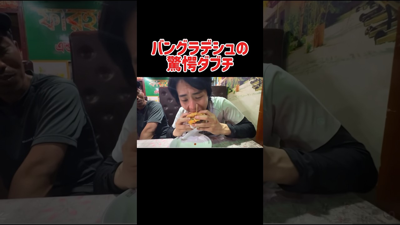 バングラデシュのダブルチーズバーガーに驚愕するくるま　#令和ロマン　#くるま　#くるま旅