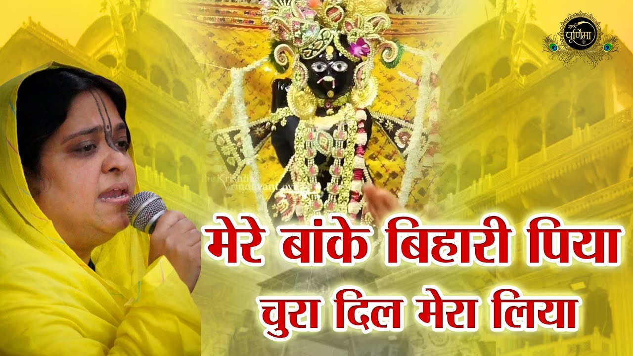 रोंगटे खड़े कर देगा ये भजन - मेरे बांके बिहारी पिया चुरा दिल मेरा लिया | साध्वी पूर्णिमा जी