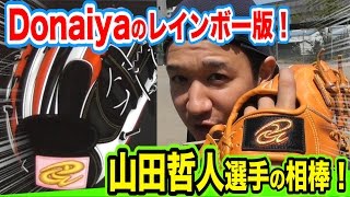 【神捕球】山田哲人選手が溺愛する噂の｢ドナイヤ｣…劇的に軽い