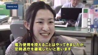 節電対策　都職員、きょうから7時半出勤も