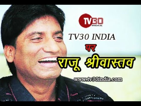 कॉमेडी कलाकार राजू श्रीवास्तव ने देशवासियों से करी अपील | TV30 INDIA