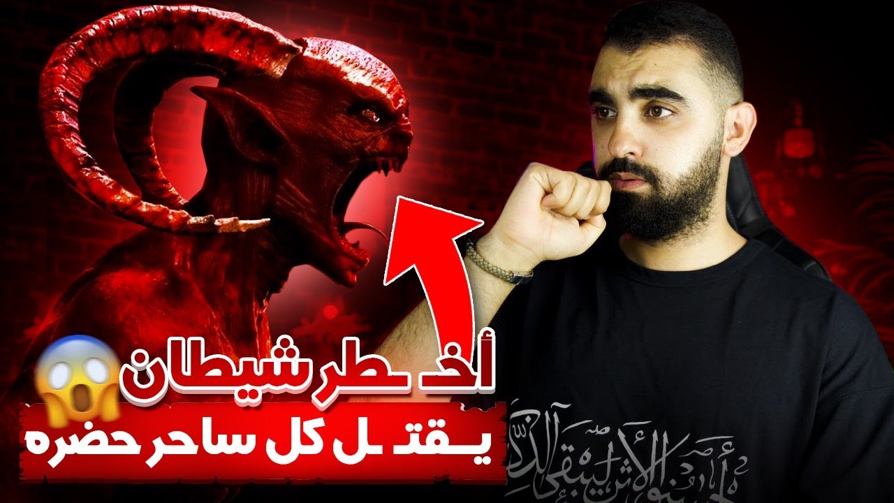 الشيطان الذي يــقتـ ـل كل ساحر حضره😱 | الشيطان ناصور إبن إبليس | لماذا يخاف منه السحرة و المشعودين؟