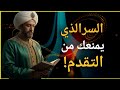 ل ماذا ت كر ر الأخطاء ن فس ها الس ر الخ في ال ذي اكتشف ه الغ زالي الح ل الص اد م