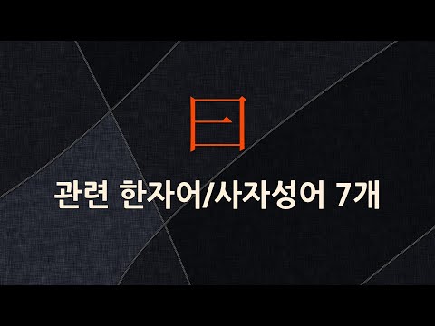 曰(가로 왈)에 관한 한자어/사자성어 7개