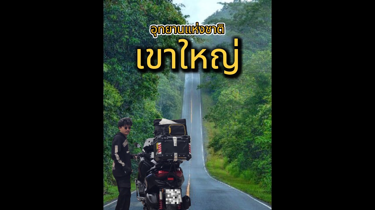 อุทยานแห่งชาติเขาใหญ่ ขี่มอเตอร์เที่ยวไปกับxmax300แบบไปเช้าเย็นกลับone day trip 