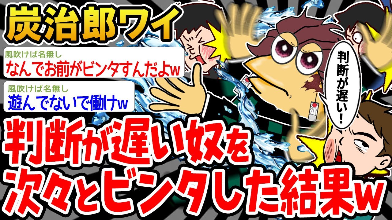 【バカ】炭治郎ワイ、判断が遅い奴を片っ端からビンタしてみたw【2ch面白いスレ】△