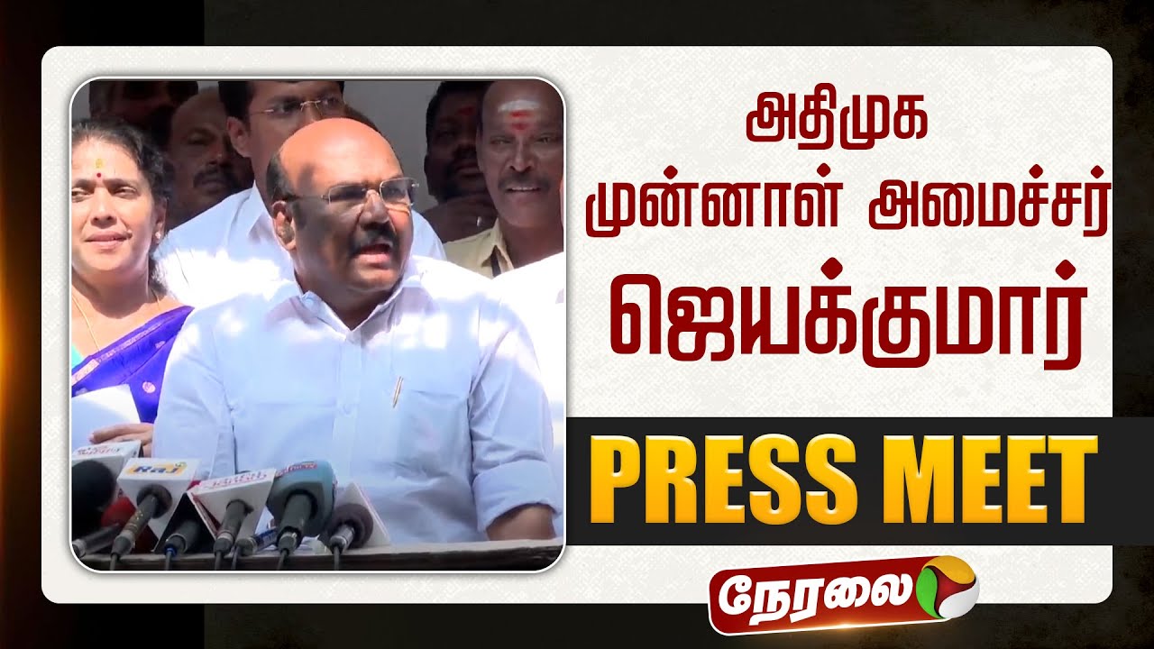 🔴LIVE | Jayakumar Speech | அதிமுக முன்னாள் அமைச்சர் ஜெயக்குமார் செய்தியாளர் சந்திப்பு | ADMK