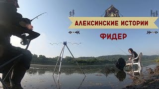 Алексинские истории  Фидер на Оке 2019.