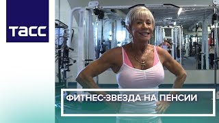 Фитнес-звезда на пенсии Фитнес-звезда на пенсии