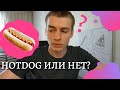 Классификатор изображений с помощью Pytorch с нуля || Hotdog or not hotdog