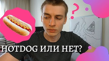 Классификатор изображений с помощью Pytorch с нуля || Hotdog or not hotdog