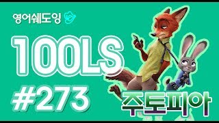 [영어쉐도잉]100LS 주토피아 #273