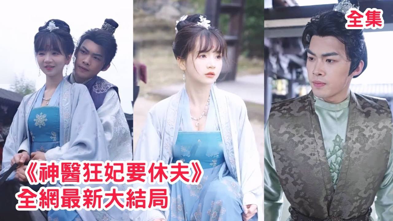 美女醫生意外穿越成失寵王妃，原主被王爺嫌棄受小妾欺辱走上絕路，這一次她要狠狠報仇，憑藉現代醫術救人贏得賞賜請旨和離，怎料狗王爺卻急了哭著求她留下！【神醫狂妃要休夫】全集 #短剧 #甜宠 #穿越 #古装