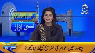 Aaj Pakistan Ki Awaz | Peshawar Main Awam Ki Tafreeh Kay Liye Kya Kuch?| Aaj News