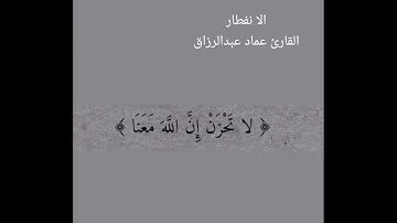الا نفطار/القارئ عماد عبد الرزاق