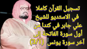 (3/1) تسجيل القرآن كاملا في الاستديو للشيخ علي جابر في كندا من أول سورة الفاتحة إلى آخر سورة يونس.
