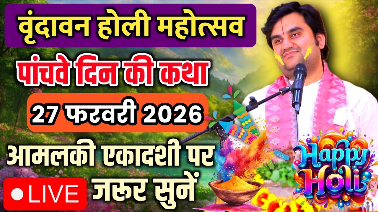 DAY 05🔥27 फरवरी फाल्गुन 🐚शुक्ल एकादशी श्रीमद🌺 भागवत कथा | 🧿इन्द्रेश जी महाराज | Vrindavan U.P