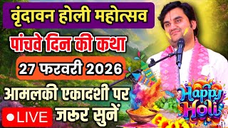 DAY 05🔥27 फरवरी फाल्गुन 🐚शुक्ल एकादशी श्रीमद🌺 भागवत कथा | 🧿इन्द्रेश जी महाराज | Vrindavan U.P