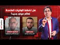 هل تخطط الولايات المتحدة لعالم عربي جديد حوار مع ضيوف مصر النهاردة 