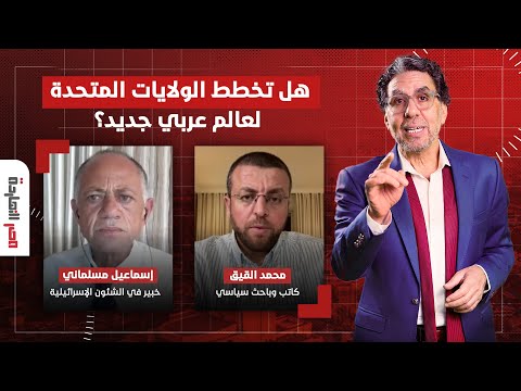 هل تخطط الولايات المتحدة لعالم عربي جديد حوار مع ضيوف مصر النهاردة 